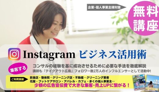 【2~3月】新着情報Instagramビジネス活用セミナー開催【広島】