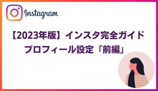 【2023年版】インスタ完全ガイド｜プロフィール設定「前編」
