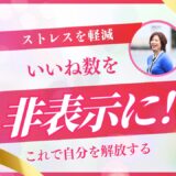 【2025年】インスタ｢いいね数｣を非表示にする方法
