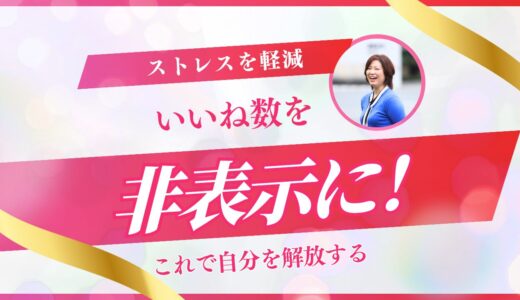 【2025年】インスタ｢いいね数｣を非表示にする方法