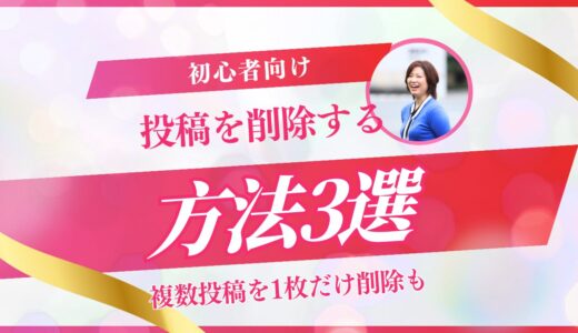 【2025年版】インスタの写真や動画を削除する3つの方法を解説【簡単】