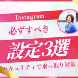 【2025年】Instagramで必ずすべきセキュリティ設定3選