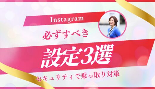 【2025年】Instagramで必ずすべきセキュリティ設定3選