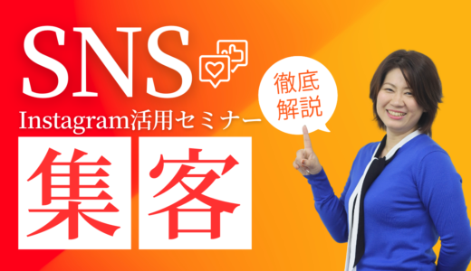 広島県央商工会主催｜集客・販促に役立つ！！事業者のためのInstagram活用セミナー