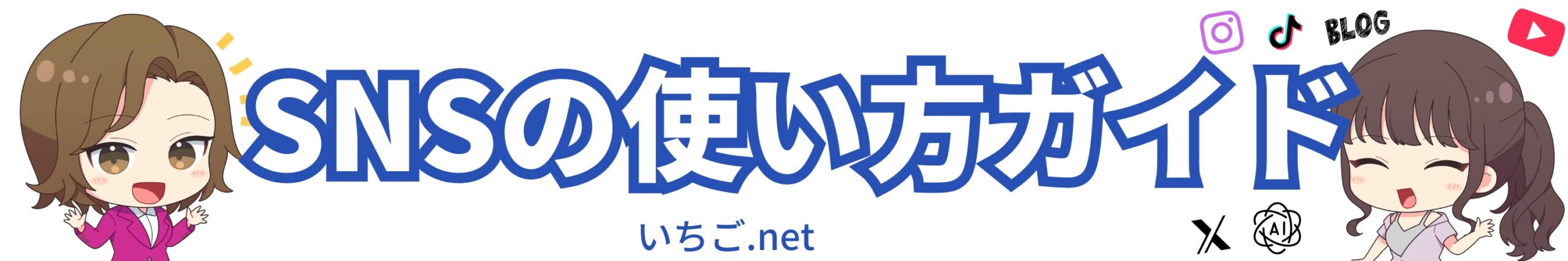 SNSの使い方ガイド-いちごネット