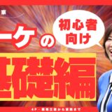【完全版】マーケティング基礎を初心者向けに徹底解説！4P・戦略立案から実践まで
