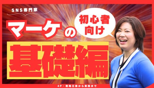 【完全版】マーケティング基礎を初心者向けに徹底解説！4P・戦略立案から実践まで