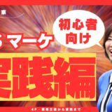 【完全ガイド】SNSマーケティング基礎｜初心者でも今すぐ実践できる3ステップと5つの効果的手法