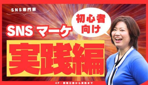 【完全ガイド】SNSマーケティング基礎｜初心者でも今すぐ実践できる3ステップと5つの効果的手法