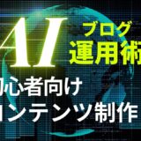 AIブログ運用完全ガイド｜初心者でも分かる効率的なコンテンツ作成術