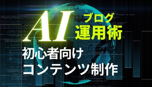 AIブログ運用完全ガイド｜初心者でも分かる効率的なコンテンツ作成術